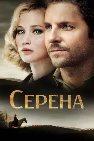 Постер: Серена