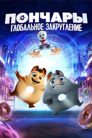 Постер: Пончары. Глобальное закругление