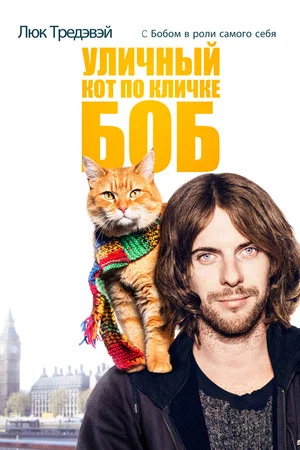 Постер: Уличный кот по кличке Боб