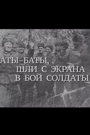 Постер: Аты баты, шли с экрана в бой солдаты