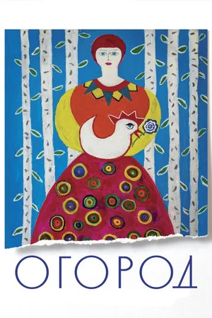 Постер: Огород