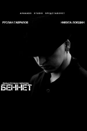 Постер: Беннет