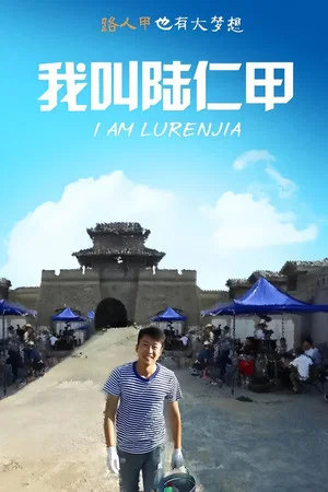Постер: 我叫陆仁甲