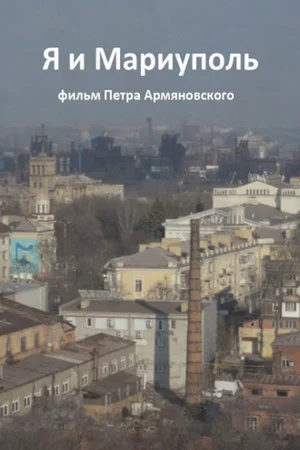 Постер: Я и Мариуполь