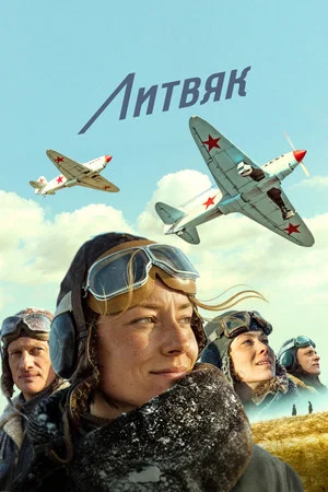 Постер: Литвяк