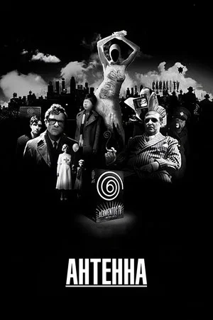 Постер: Антенна
