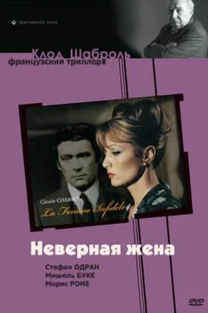 Постер: Неверная жена