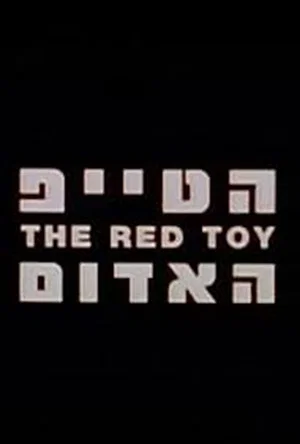 Постер: The Red Toy