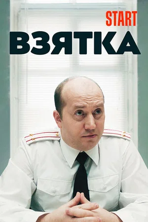 Постер: Взятка