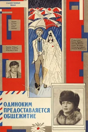 Постер: Одиноким предоставляется общежитие