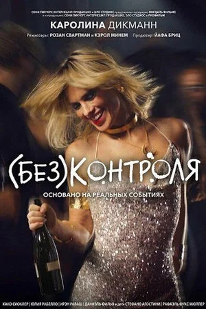 Постер: (Без)контроля