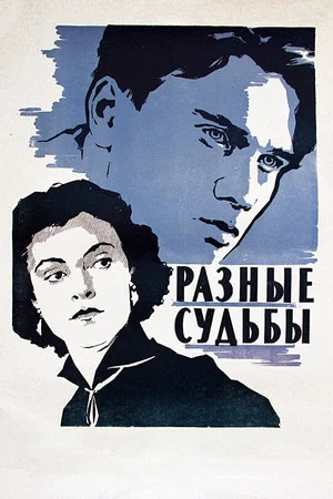 Постер: Разные судьбы