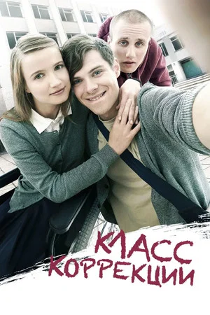 Постер: Класс коррекции
