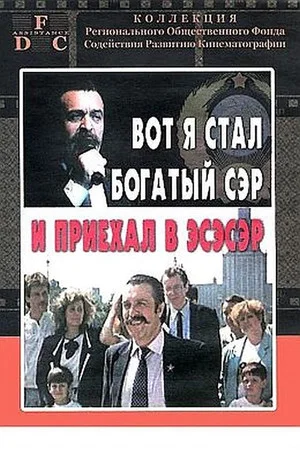 Постер: Вот я стал богатый сэр и приехал в эсэсэр