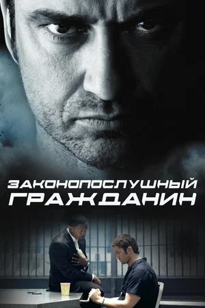 Постер: Законопослушный гражданин
