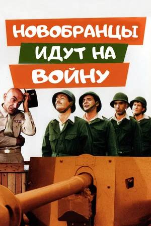 Постер: Новобранцы идут на войну