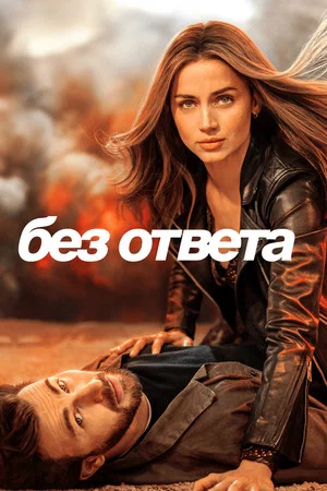 Постер: Без ответа