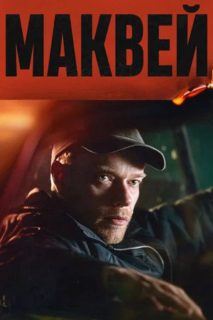 Постер: Маквей