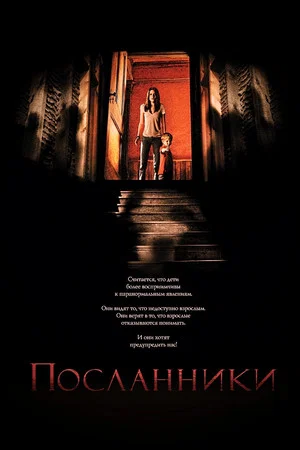 Постер: Посланники