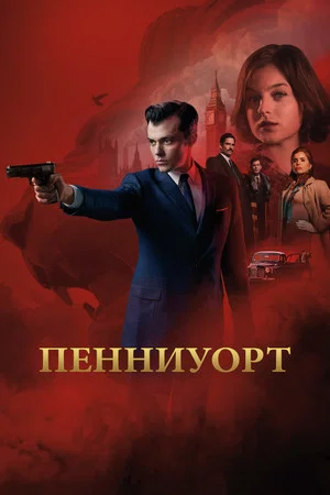 Постер: 1 сезон