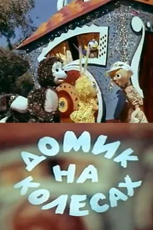 Постер: Домик на колёсах