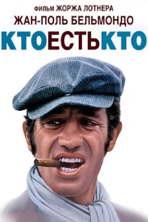 Постер: Кто есть кто