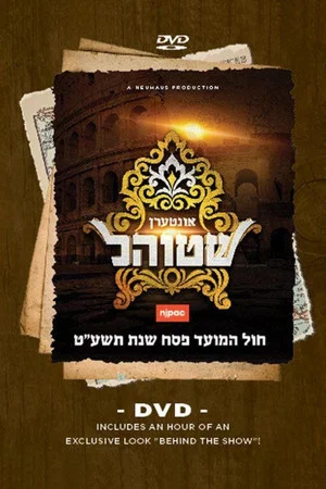 Постер: Interen Shtiel