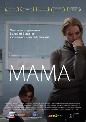 Постер: Мама