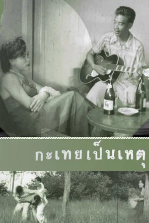 Постер: It's All Because of a Katoey