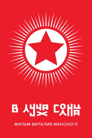 Постер: В лучах солнца
