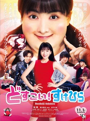 Постер: Dosukoi! Love
