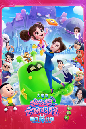 Постер: Happy Mom and Girl 1: Sweetheart On Mission