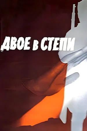 Постер: Двое в степи