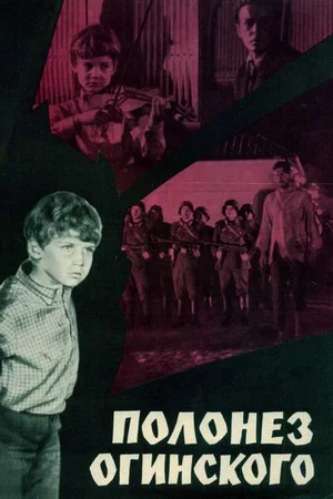 Постер: Полонез Огинского