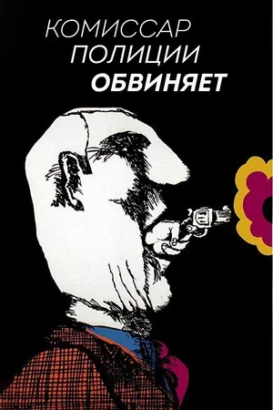 Постер: Комиссар полиции обвиняет
