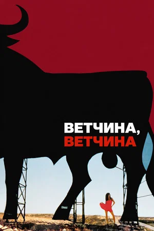 Постер: Ветчина, ветчина