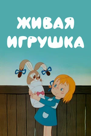 Постер: Живая игрушка