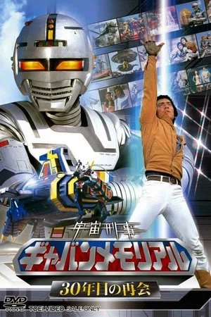 Постер: The Legend of Space Sheriff Gavan