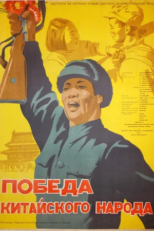 Постер: Победа китайского народа