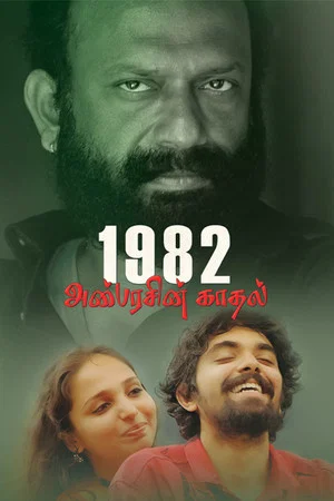 Постер: 1982 அன்பரசின் காதல்