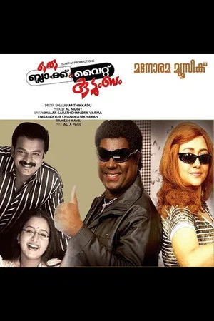 Постер: Oru Black & White Kudumbam