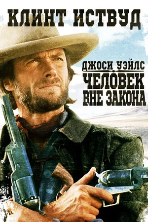 Постер: Джоси Уэйлс – человек вне закона
