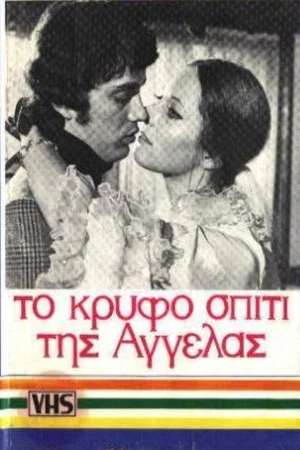 Постер: Το κρυφό σπίτι της Αγγέλας