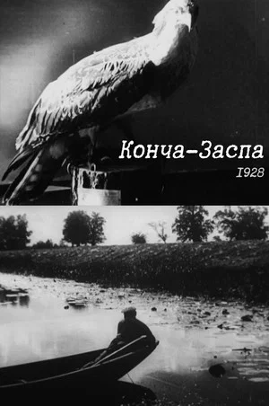 Постер: Конча-Заспа