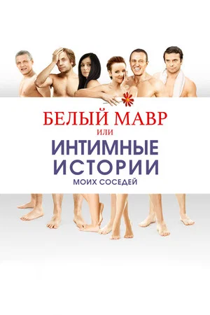 Постер: Белый мавр, или Интимные истории о моих соседях