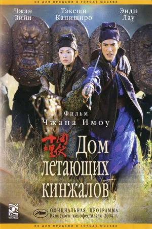 Постер: Дом летающих кинжалов