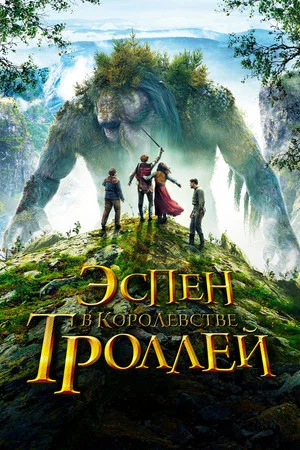 Постер: Эспен в королевстве троллей
