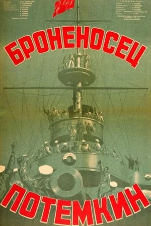 Постер: Броненосец Потёмкин