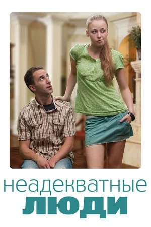 Постер: Неадекватные люди