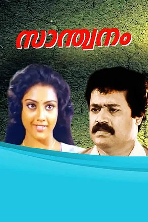 Постер: Santhwanam